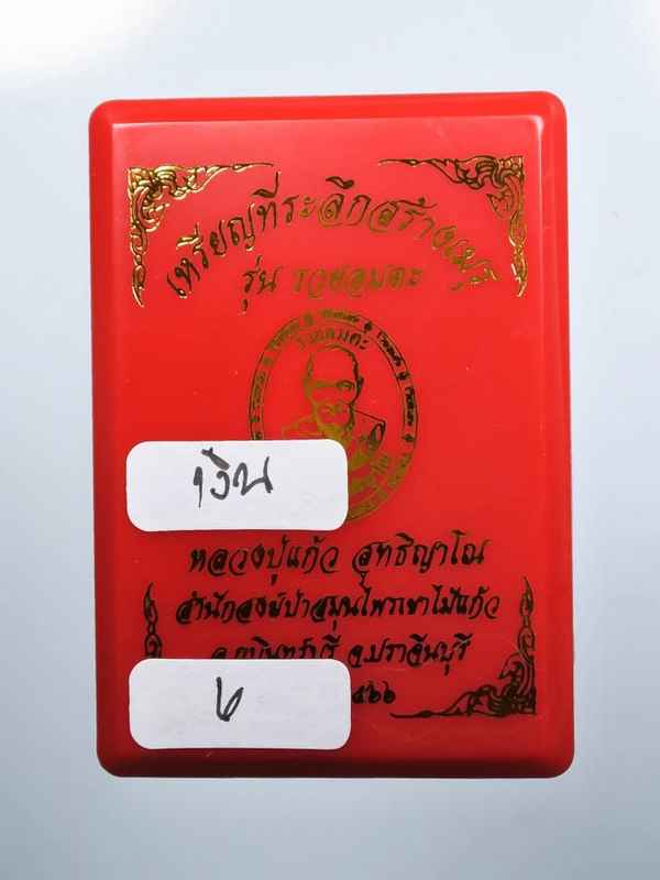 เลข 6 เงินลงยาฟินิกส์ขอบธงชาติฝังพลอยนพเก้า หลวงปู่แก้ว สำนักสงฆ์ป่าสมุนไพรเขาไม้แก้ว รุ่นรวยอมตะ