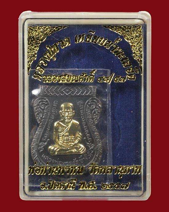 เหรียญหลวงพ่อทวด รุ่นฉลองสมณศักดิ์ ๔๘/๕๗ พ่อท่านพรหม ปี57 เนื้อสัตตะโลหะหน้ากากกะไหล่ทอง เลข ๑๑๘๙