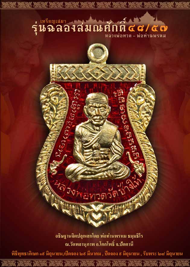 เหรียญหลวงพ่อทวด รุ่นฉลองสมณศักดิ์ ๔๘/๕๗ พ่อท่านพรหม ปี57 เนื้อสัตตะโลหะหน้ากากกะไหล่ทอง เลข ๑๑๘๙