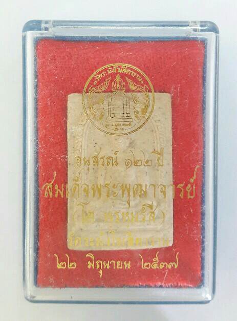 พระสมเด็จวัดระฆัง รุ่นอนุสรณ์ 122 ปี วัดระฆังโฆสิตาราม พิมพ์รูปเหมือนสมเด็จโต เคาะเดียว(2)