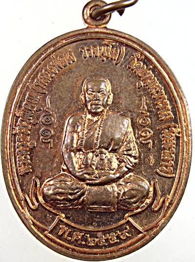 เหรียญหลวงพ่อแง วัดนาลาว จ สุพรรณบุรี (มีประสบการณ์)