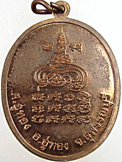 เหรียญหลวงพ่อแง วัดนาลาว จ สุพรรณบุรี (มีประสบการณ์)