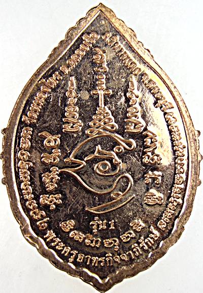 ๒๐ เหรียญรุ่น๑ พระครูอาทรกิจจานุรักษ์ วัดหนองไทร สระบุรี