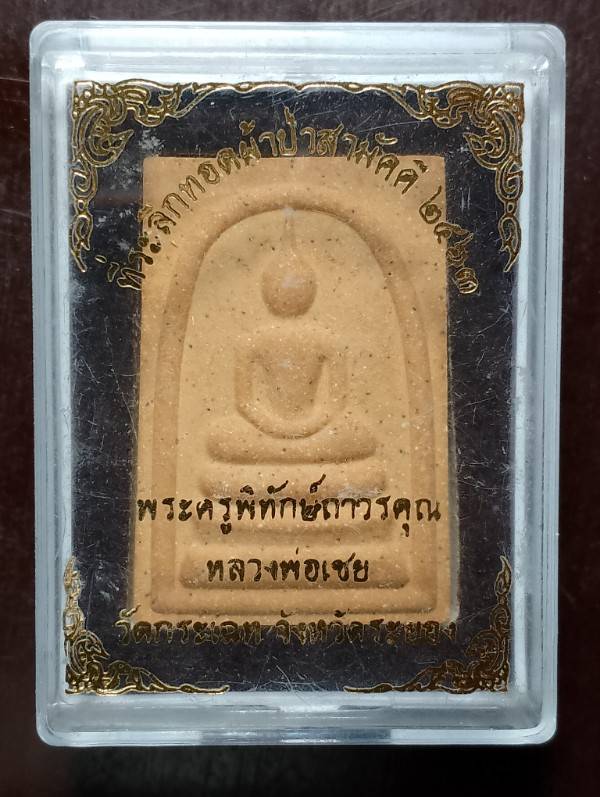 พระสมเด็จ หลวงพ่อเชย วัดกระเฉด ระยอง +หมายเลข + กล่อง 
