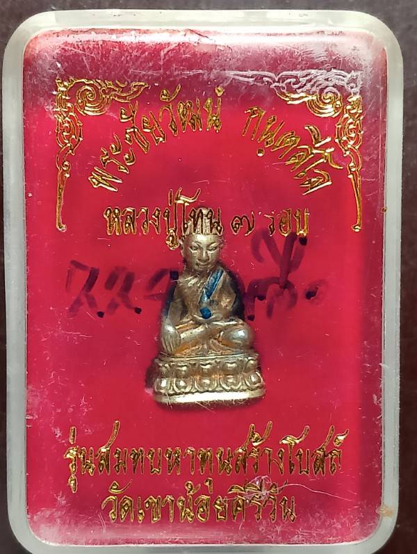 พระชัยวัฒน์ กนฺตสีโล หลวงปู่โทน วัดเขาน้อยคีรีวัน ชลบุรี +กล่อง +หมายเลข