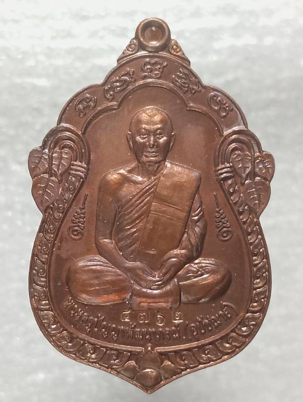 เหรียญพระครูปัญญาพัฒนาภรณ์ วัดโพธิสัมพันธ์ บางละมุง ชลบุรี ตอกโค้ต + หมายเลข 