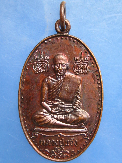 เหรียญหลวงปู่แจ้ง วัดประดู่ จ.สมุทรสงคราม
