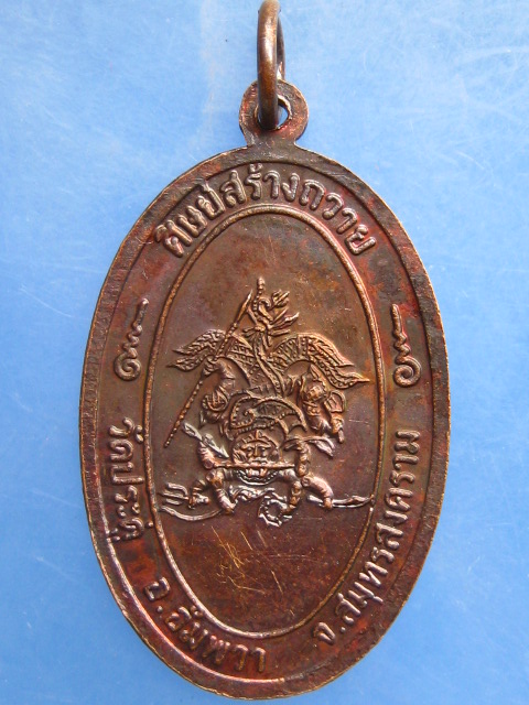 เหรียญหลวงปู่แจ้ง วัดประดู่ จ.สมุทรสงคราม