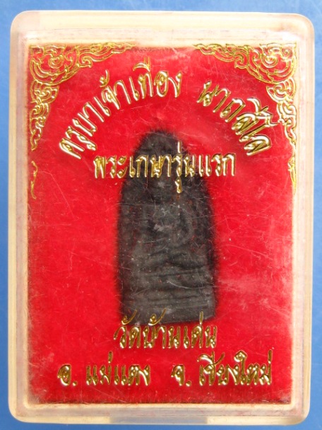 พระเกษา รุ่นแรก ครูบาเทือง วัดบ้านเด่น จ.เชียงใหม่