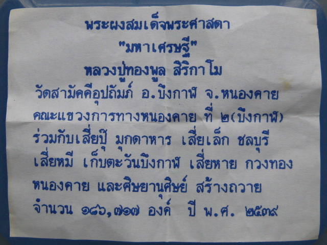 สมเด็จพระศาสดา หลวงปู่ทองพูล วัดสามัคคีอุปถัมภ์ จ.หนองคาย ปี2539