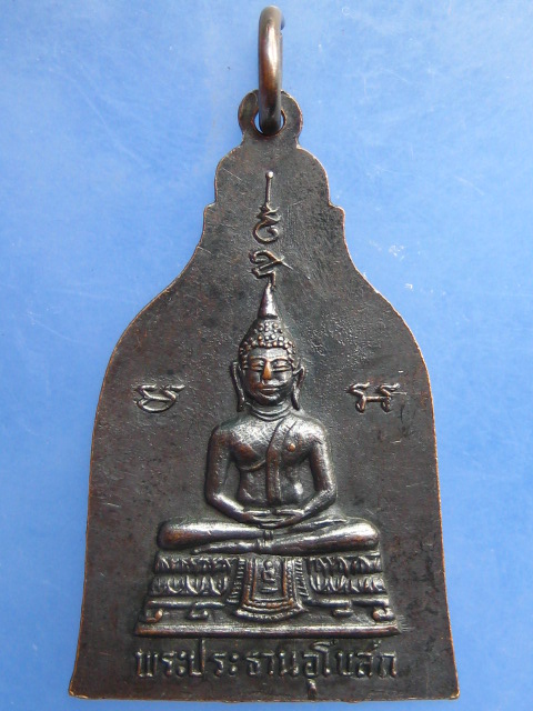 เหรียญสมเด็จพระพุฒาจารย์(โต) หลัง พระประธานอุโบสถ