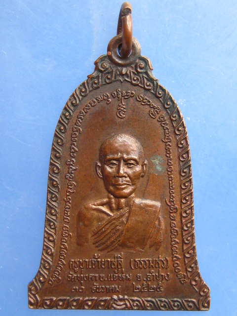 เหรียญครูบาเจ้ายาสลี(ธรรมสร) วัดทุ่งคา จ.ลำปาง ปี2525