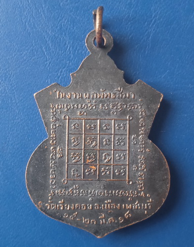 เหรียญหลวงพ่อดำ วัดเวียงคอย เพชรบุรี ปี2518