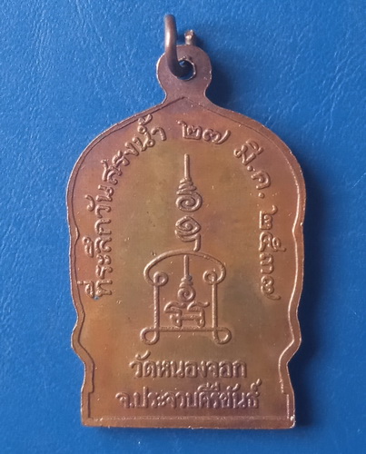 เหรียญหลวงพ่อยิด วัดหนองจอก สรงน้ำ ปี2537