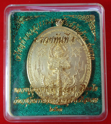 เหรียญท้าวเวสสุวรรณมหายันต์พันล้าน รุ่นแรก "รุ่นรวยทันที" หลวงปู่อุดมทรัพย์ (อ.จ่อย) สวยครับ