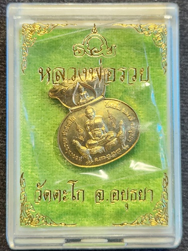 วัดตะโก จ.อยุธยา เหรียญหลวงพ่อรวย  รุ่นมหาลาภ 98