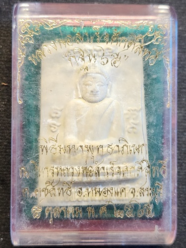  วิหารหลวงพ่อสำเร็จศักดิ์สิทธิ์  สระบุรี พระผง หลวงพ่อสำเร็จศักดิ์สิทธิ์ รุ่น กฐิน65