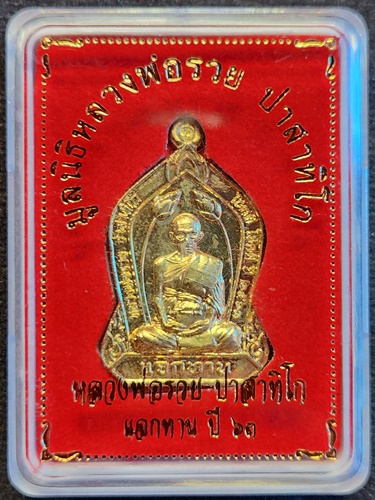  วัดตะโก จ.อยุธยา เหรียญแจกทาน หลวงพ่อรวย ปี 63