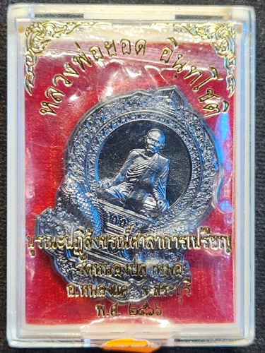 วัดหนองปลาหมอ จ.สระบุรี  เหรียญหลวงพ่อยอด รุ่นบูรณะปฏิสังขรณ์ศาลาการเปรียญ ปี2566