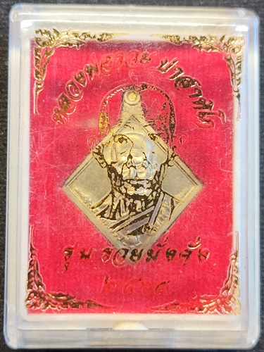  วัดตะโก อยุธยา เหรียญหลวงพ่อรวย  รุ่น รวยมั่งคั่ง 2565