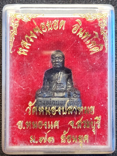 วัดหนองปลาหมอ สระบุรี  รูปหล่อหลวงพ่อยอด อินทโชติ  ม.๗๓