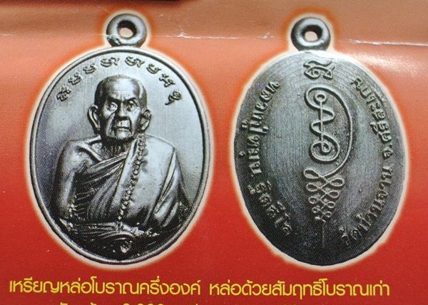 เหรียญหล่อโบราณครึ่งองค์หล่อด้วยสัมฤทธิ์โบราณเก่า หลวงปู่หมุน วัดบ้านจาน รุ่นหัวใจเศรษฐี ปี2557+กล่อ