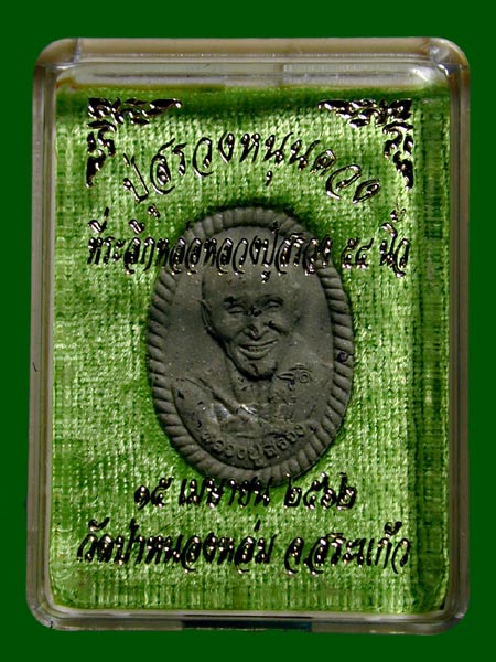 หลวงปู่สรวงหนุนดวง มวลสารเก่ากสินไฟ.เนื้อรวมมวลสารตะกรุดเงินหนึ่งดอก.........เคาะเดียวแดง