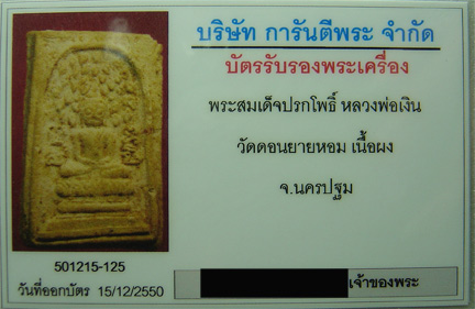 N สมเด็จปรกโพธิ์ หลวงพ่อเงิน วัดดอนยายหอม สวยๆหน้าตาชัดๆ พร้อมบัตรรับรอง