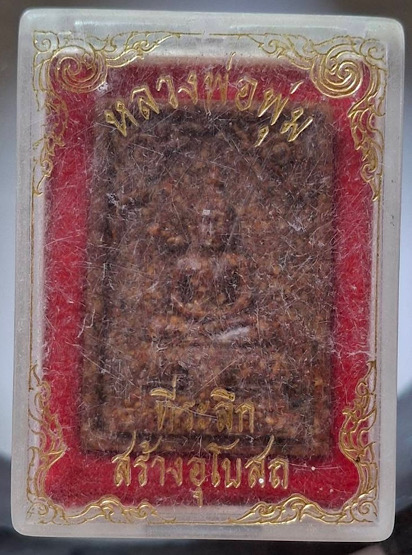 พระเนื้อกระเบื้องหลังคาโบสถ์ หลวงพ่อพุ่ม วัดยายร่ม แขวงบางมด เขตจอมทอง กทม. กล่องเดิมๆ