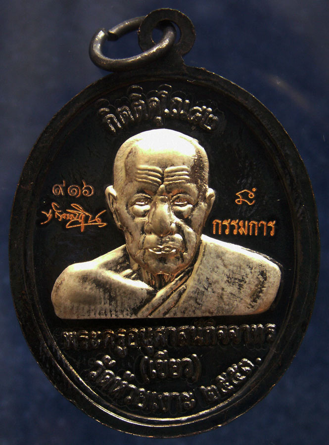 โค้ดกรรมการ เลข 3 หลัก !!! เลข 916...เหรียญหลวงปู่ทวด หลังพ่อท่านเขียว วัดห้วยเงาะ รุ่นกิตติคุโณ 82