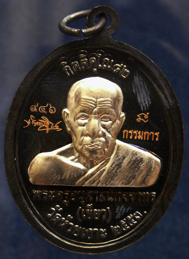 โค้ดกรรมการ เลข 3 หลัก !!! เลข 946...เหรียญหลวงปู่ทวด หลังพ่อท่านเขียว วัดห้วยเงาะ รุ่นกิตติคุโณ 82