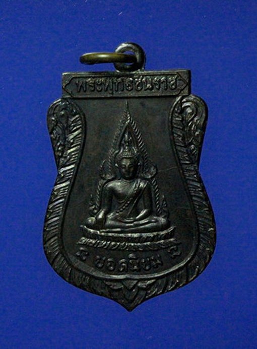เหรียญพระพุทธชินราช หลวงพ่อคูณ วัดบ้านไร่ รุ่นแรก ปี2512