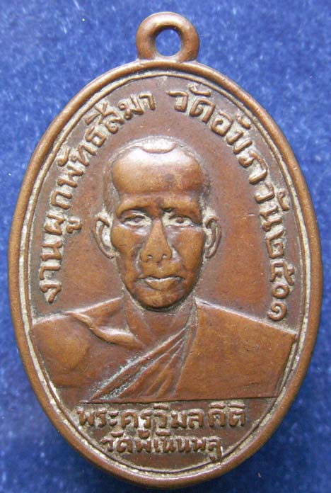 เหรียญรุ่นแรก พระครูวิมลกิตติ วัดพเนินพลู ออกวัดอัมภวัน พ.ศ. 2501