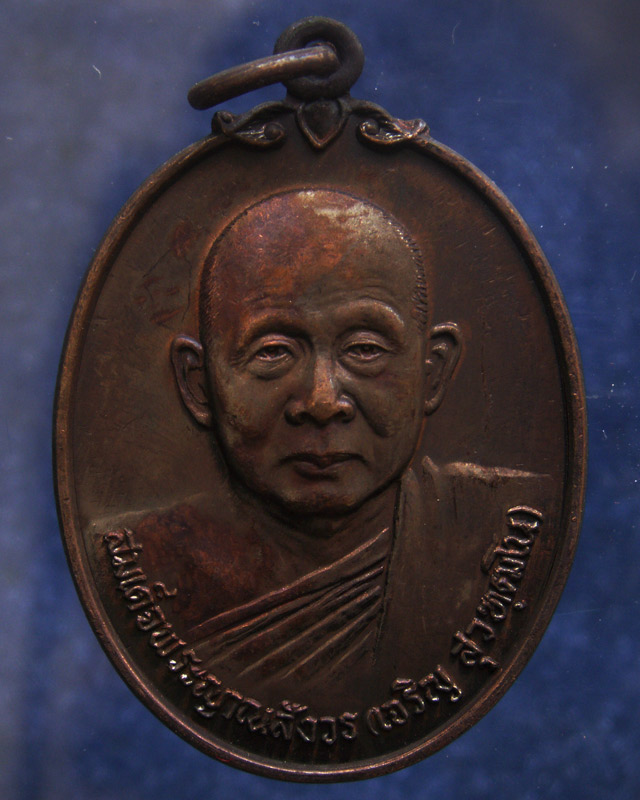 เหรียญดารากาชาด สมเด็จญาณฯ วัดบวร พ.ศ. 2532 (9)