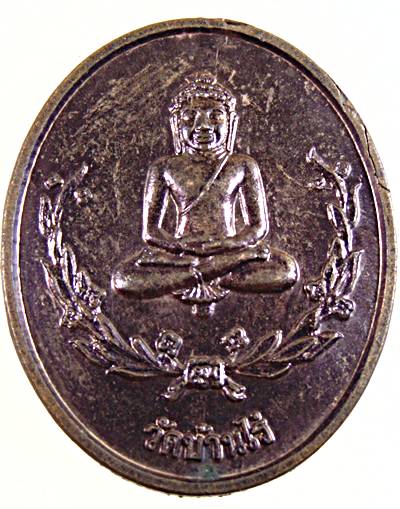๒๐ เหรียญพระพุทธ วัดบ้านไร่ สวัสดิการตำรวจภาค ๓ หลวงพ่อคูณปลุกเสก