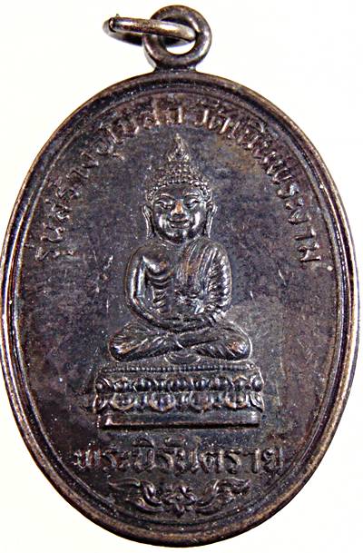 ๒๐ เหรียญพระนิรันตราย วัดเนินพระงาม กาญจนบุรี