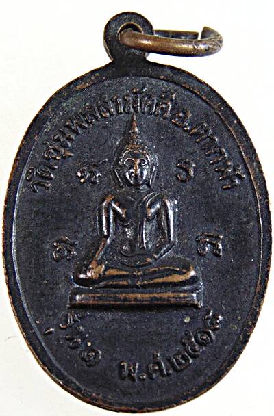 ๒๐เหรียญรุ่น ๑ หลวงปู่เอก วัดชุมพลสามัคคี นครสวรรค์ ปี ๑๘