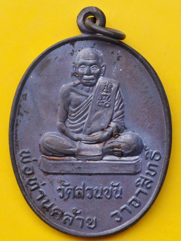 พ่อท่านคล้าย วัดสวนขัน ปี39