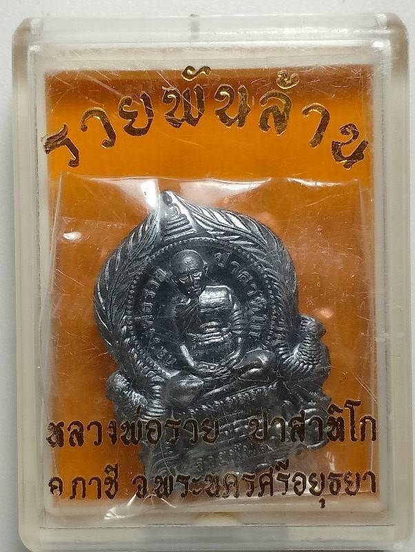 เหรียญหลวงพ่อรวย วัดตะโก   อยุธยา รุ่นรวยพันล้าน + กล่อง