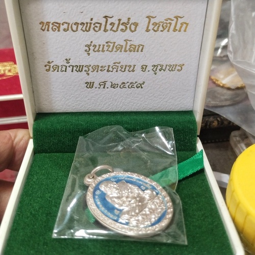 เหรียญเปิดโลก เนื้อเงิน ตอกโค๊ต และ หมายเลข