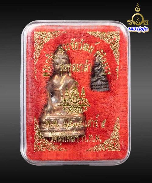 พระกริ่งพิชิตมาร รุ่นทูลเกล้า เนื้อนวโลหะ ปี 2535 พิธีใหญ่วัดสุทัศน์