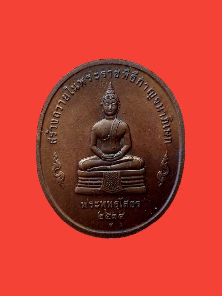 หลวงพ่อโสธร​หลัง​ในหลวง​ปี​2539