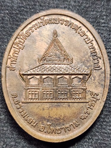 วัดรัตนบรรพต(เขาปากกว้าง) จ.ราชบุรี เหรียญหลวงปู่มั่น รุ่นสร้างศาลาการเปรียญ 2555