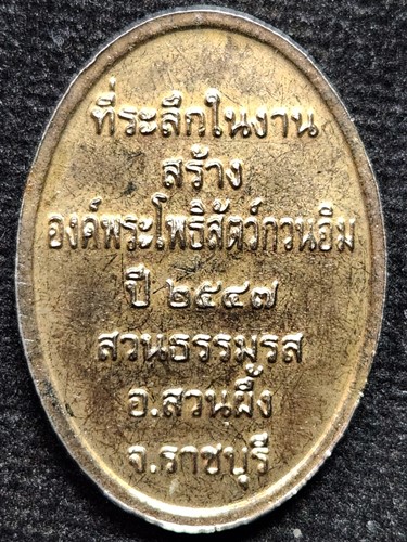 สวนธรรมรส ราชบุรี เหรียญเจ้าแม่กวนอิม ที่ระลึกในงานสร้างองค์พระโพธิสัตว์กวนอิม ปี 2547