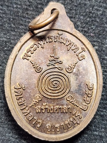 วัดเขาหลาว ราชบุรี เหรียญพระพุทธปางปฐมเทศนา พระพุทธสัมพุทโธ 2554