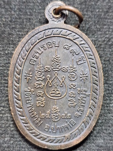 วัดยางงาม จ.ราชบุรี เหรียญหลวงพ่อม่วง  ฉลองอายุ 89 ปี 2542