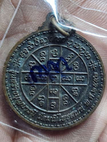 วัดมณีไพรสณฑ์ จ.ตาก เหรียญเจ้าพ่อพะวอ  ปี2552