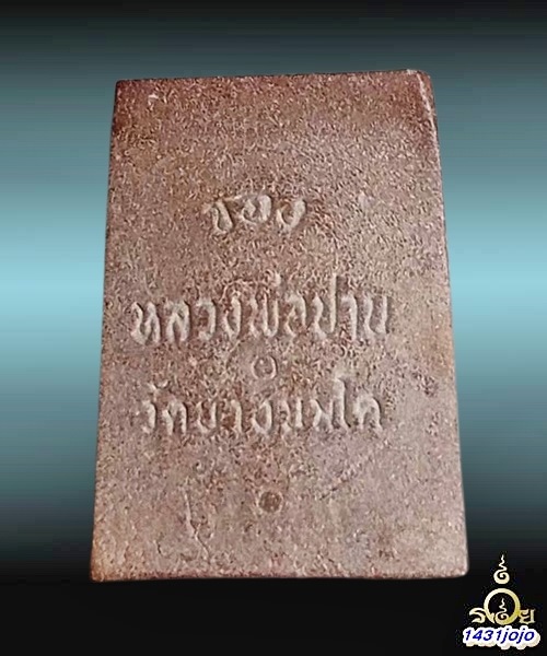 พระปิดตามหาลาภ พิมพ์เล็ก ปี 2518 หลวงพ่อฤาษีลิงดำ วัดท่าซุง