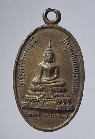 เหรียญพระศรีศากยมุนี วัดสุทัศน์เทพวราราม กทม. ปี2521 เนื้อทองฝาบาตร พิธีใหญ่