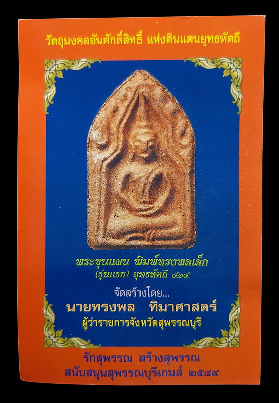 พระขุนแผน พิมพ์ทรงพลเล็ก (รุ่นแรก) ยุทธหัตถี 414 ปี2549